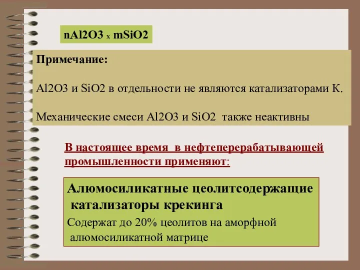 nAl2O3 X mSiO2 Примечание: Al2O3 и SiO2 в отдельности не