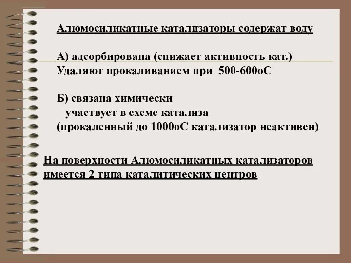 Алюмосиликатные катализаторы содержат воду А) адсорбирована (снижает активность кат.) Удаляют