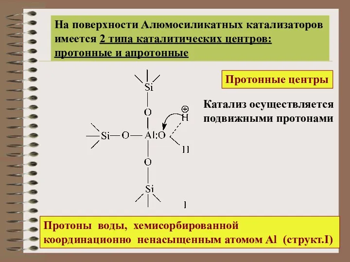 На поверхности Алюмосиликатных катализаторов имеется 2 типа каталитических центров: протонные