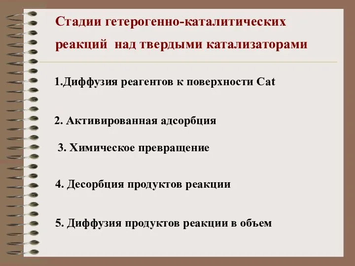 Стадии гетерогенно-каталитических реакций над твердыми катализаторами 1.Диффузия реагентов к поверхности