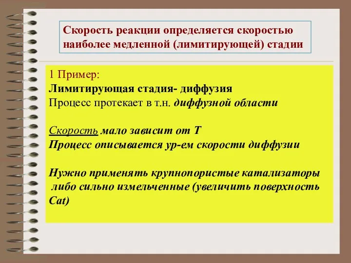 Скорость реакции определяется скоростью наиболее медленной (лимитирующей) стадии 1 Пример: