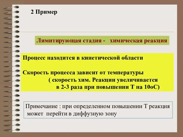 2 Пример Лимитирующая стадия - химическая реакция Процесс находится в