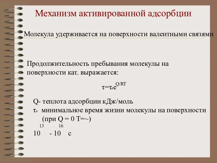 Продолжительность пребывания молекулы на поверхности кат. выражается: Механизм активированной адсорбции