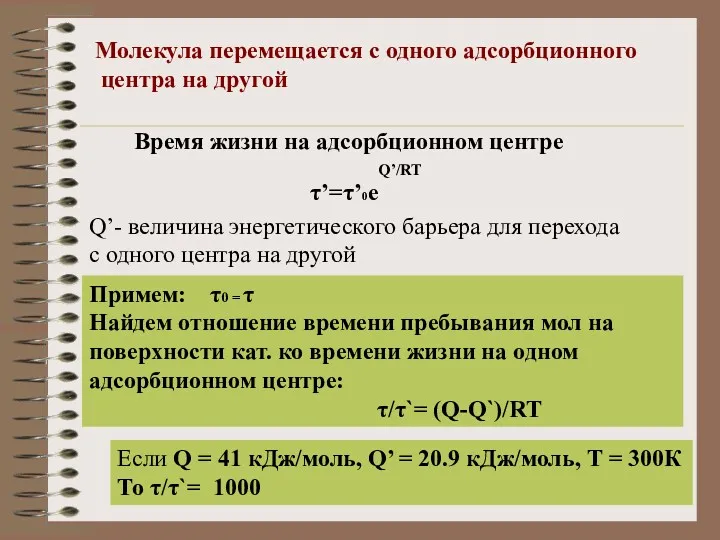 Молекула перемещается с одного адсорбционного центра на другой Время жизни