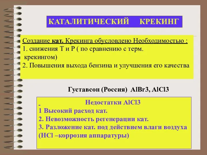 КАТАЛИТИЧЕСКИЙ КРЕКИНГ Густавсон (Россия) AlBr3, AlCl3 Создание кат. Крекинга обусловлено