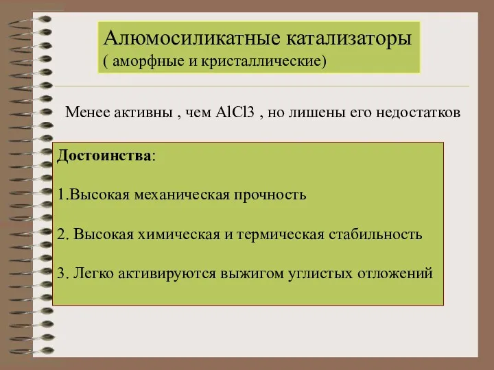 Алюмосиликатные катализаторы ( аморфные и кристаллические) Менее активны , чем