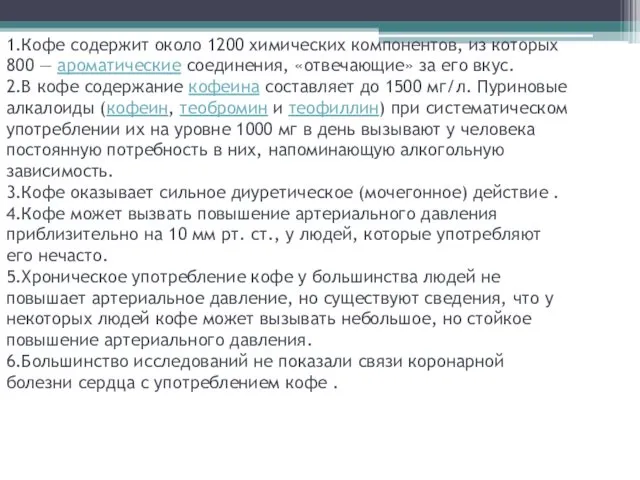 1.Кофе содержит около 1200 химических компонентов, из которых 800 — ароматические соединения, «отвечающие»