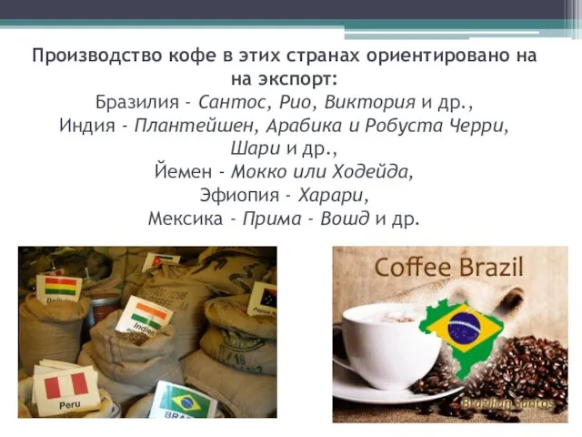 Производство кофе в этих странах ориентировано на на экспорт: Бразилия - Сантос, Рио,
