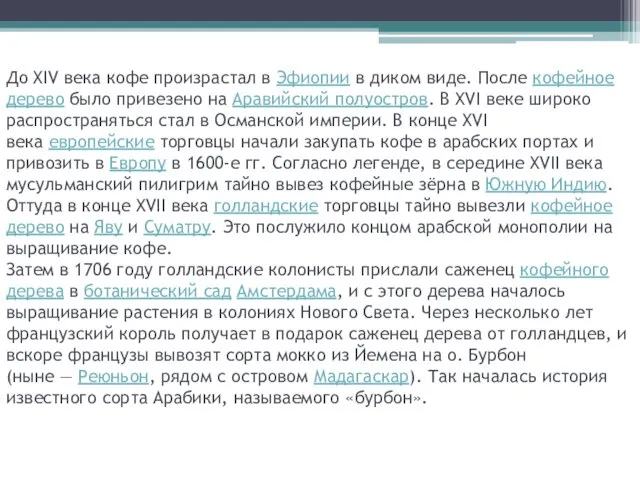 До XIV века кофе произрастал в Эфиопии в диком виде. После кофейное дерево