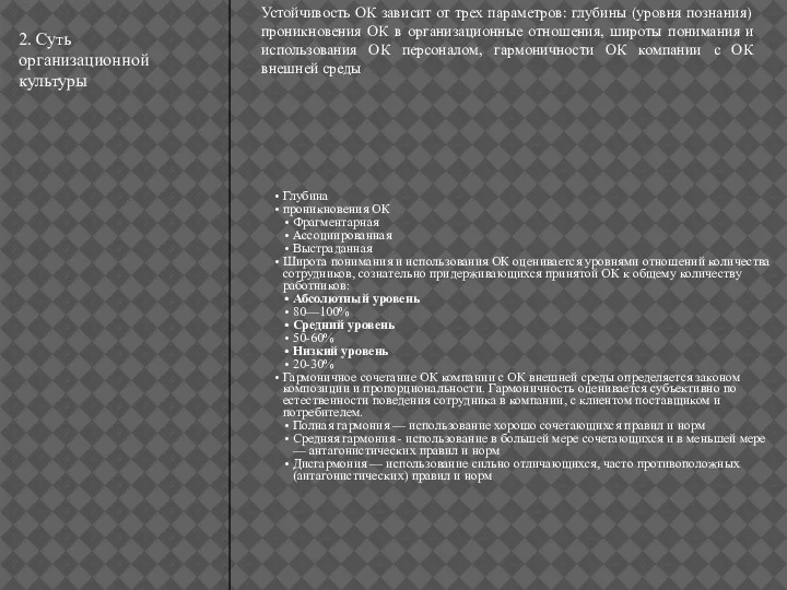 2. Суть организационной культуры Устойчивость ОК зависит от трех параметров: