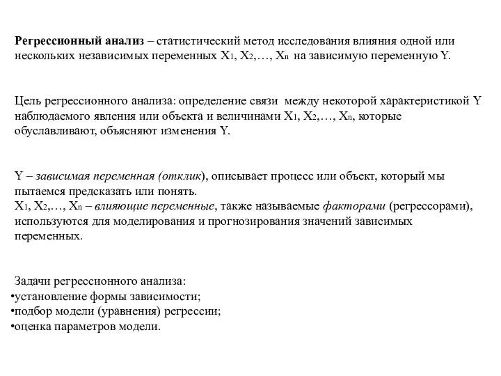 Регрессионный анализ – статистический метод исследования влияния одной или нескольких