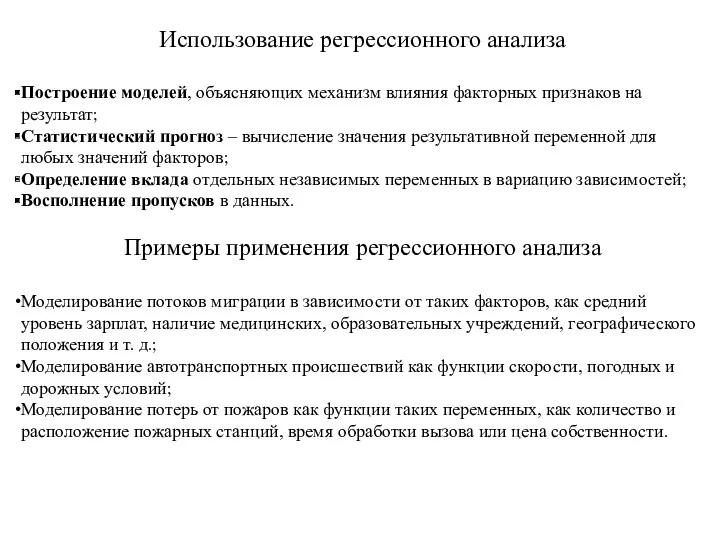 Использование регрессионного анализа Построение моделей, объясняющих механизм влияния факторных признаков