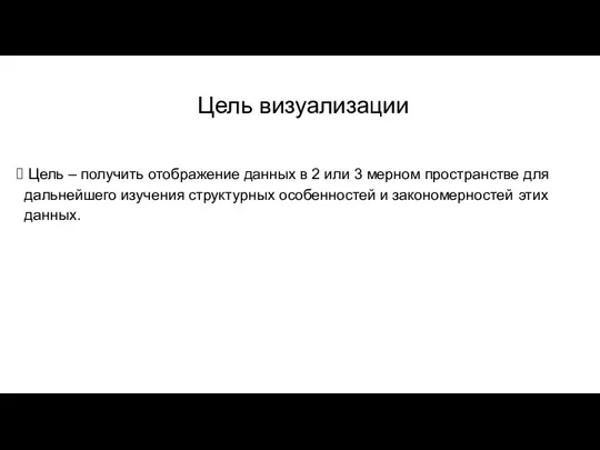 Цель визуализации Цель – получить отображение данных в 2 или