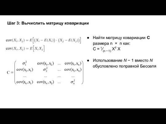 Шаг 3: Вычислить матрицу ковариации Найти матрицу ковариации С размера n × n