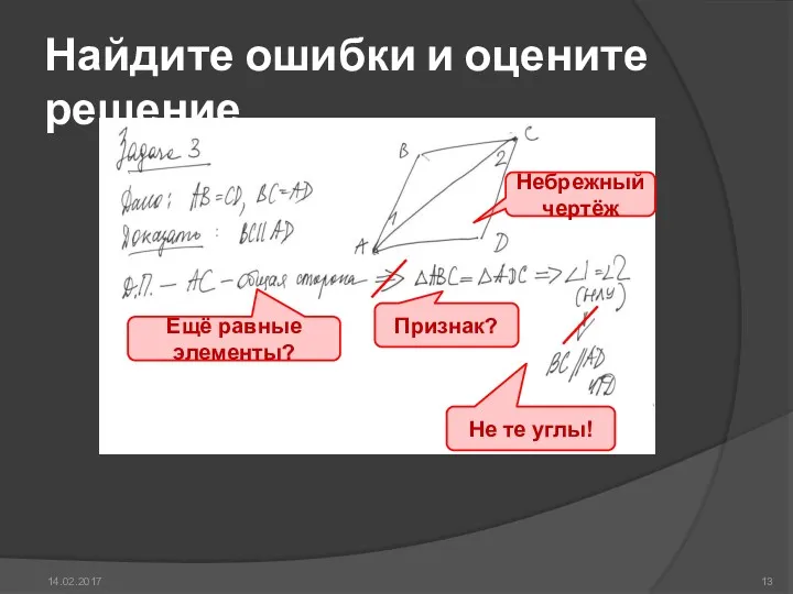 Найдите ошибки и оцените решение 14.02.2017 Небрежный чертёж Ещё равные элементы? Признак? Не те углы!