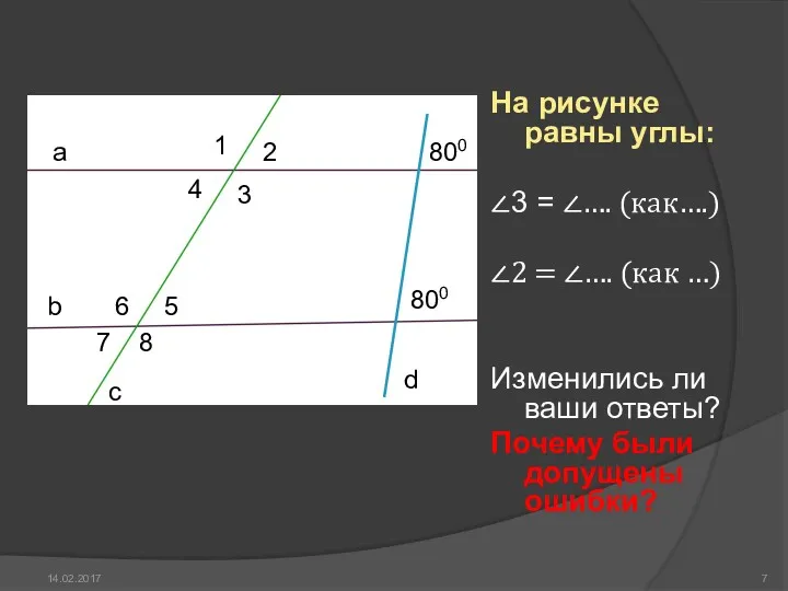 На рисунке равны углы: ∠3 = ∠…. (как….) ∠2 =