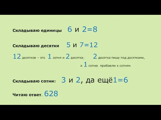 Складываю единицы 6 и 2=8 Складываю десятки 5 и 7=12