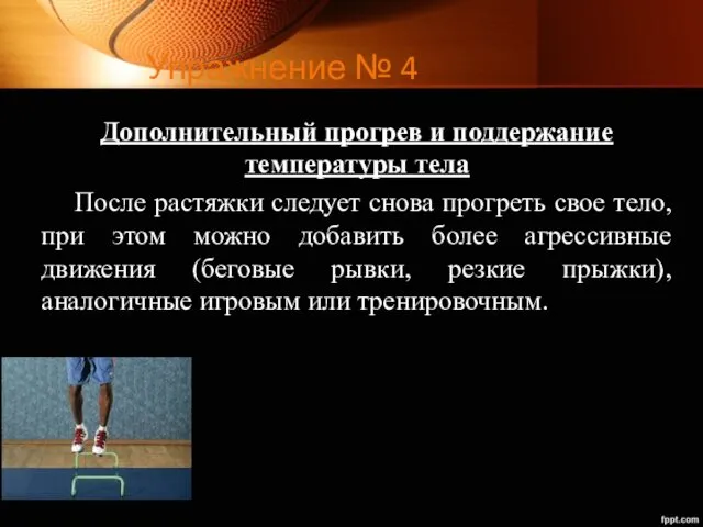 Упражнение № 4 Дополнительный прогрев и поддержание температуры тела После