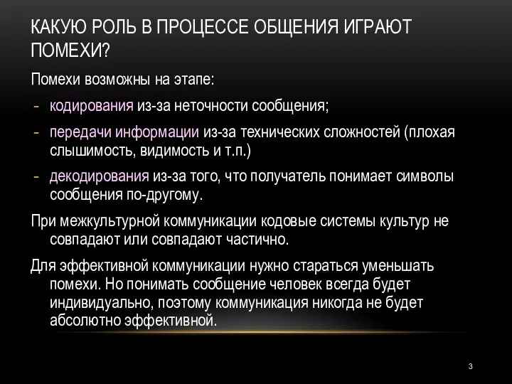 КАКУЮ РОЛЬ В ПРОЦЕССЕ ОБЩЕНИЯ ИГРАЮТ ПОМЕХИ? Помехи возможны на