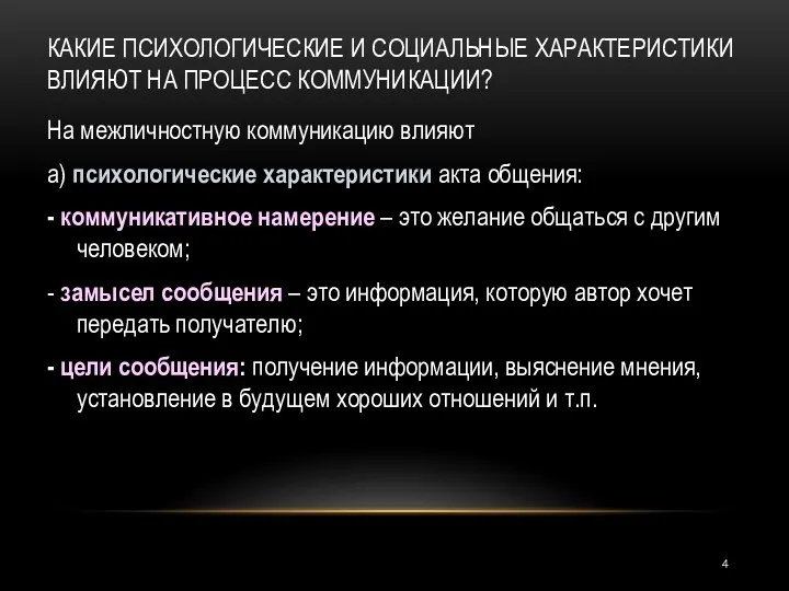 КАКИЕ ПСИХОЛОГИЧЕСКИЕ И СОЦИАЛЬНЫЕ ХАРАКТЕРИСТИКИ ВЛИЯЮТ НА ПРОЦЕСС КОММУНИКАЦИИ? На