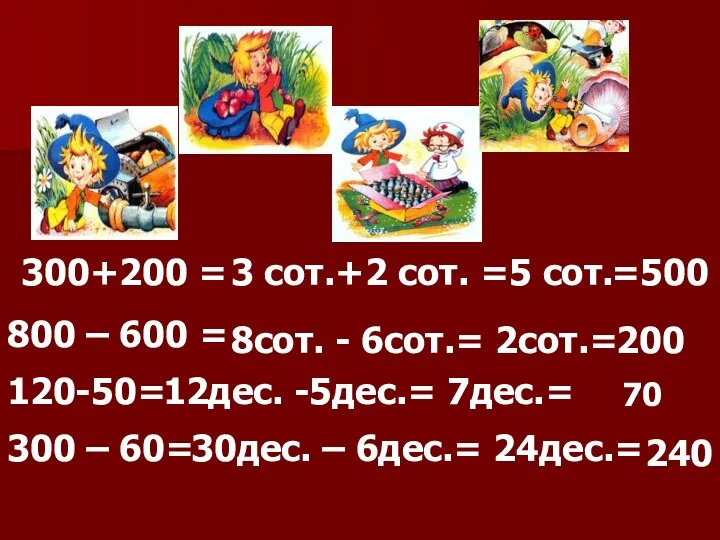 300+200 = 3 сот.+2 сот. =5 сот. =500 800 –