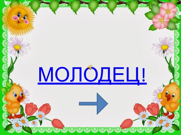 МОЛОДЕЦ!