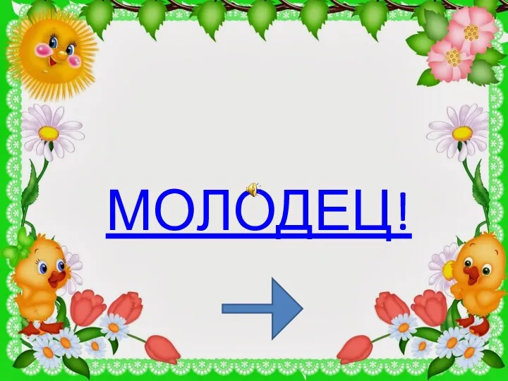 МОЛОДЕЦ!