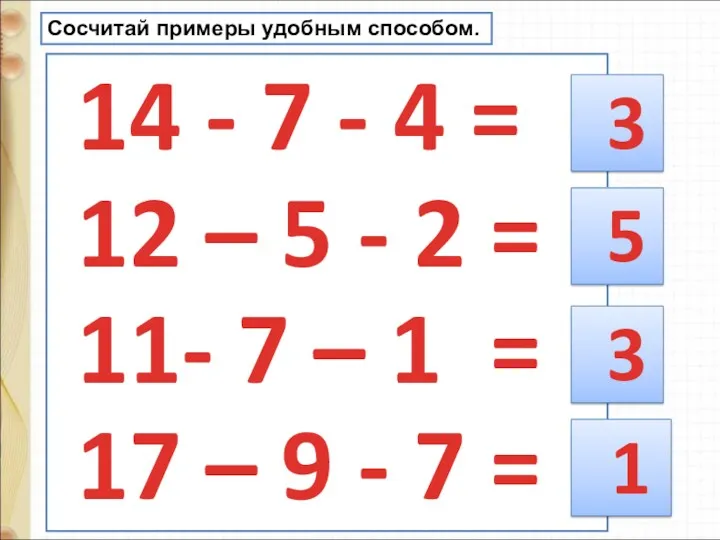 14 - 7 - 4 = 12 – 5 -