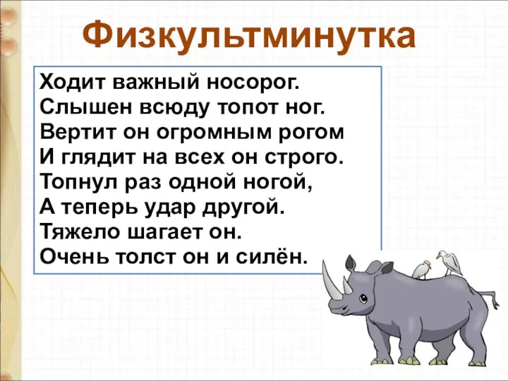 Физкультминутка Ходит важный носорог. Слышен всюду топот ног. Вертит он