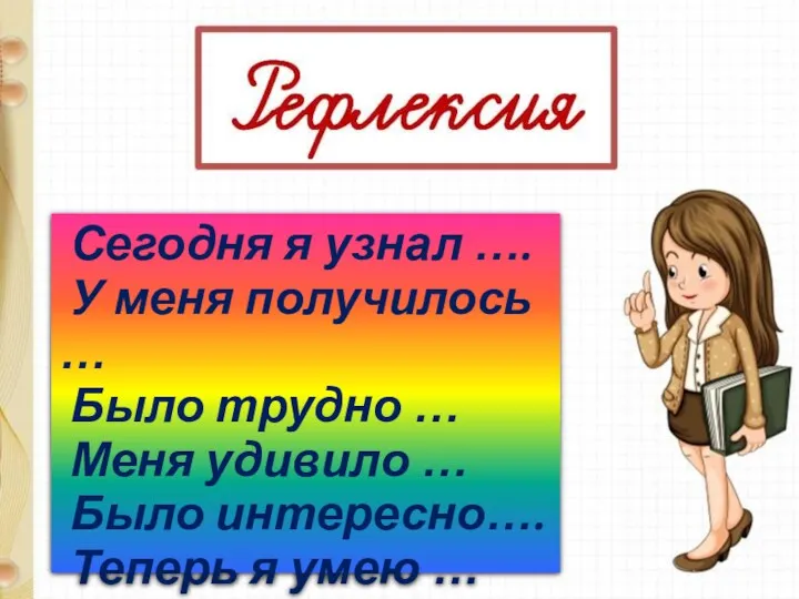 Сегодня я узнал …. У меня получилось … Было трудно