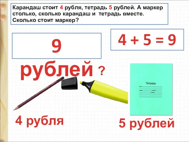 5 рублей 4 рубля 4 + 5 = 9 ?