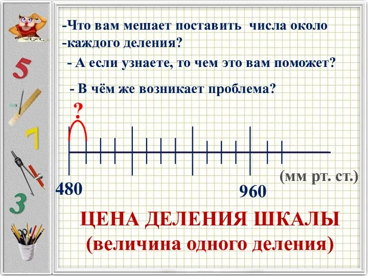 480 960 (мм рт. ст.) Что вам мешает поставить числа