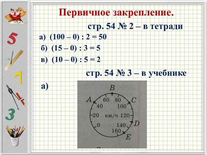 Первичное закрепление. стр. 54 № 2 – в тетради а)