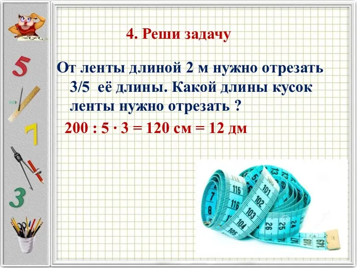 4. Реши задачу От ленты длиной 2 м нужно отрезать