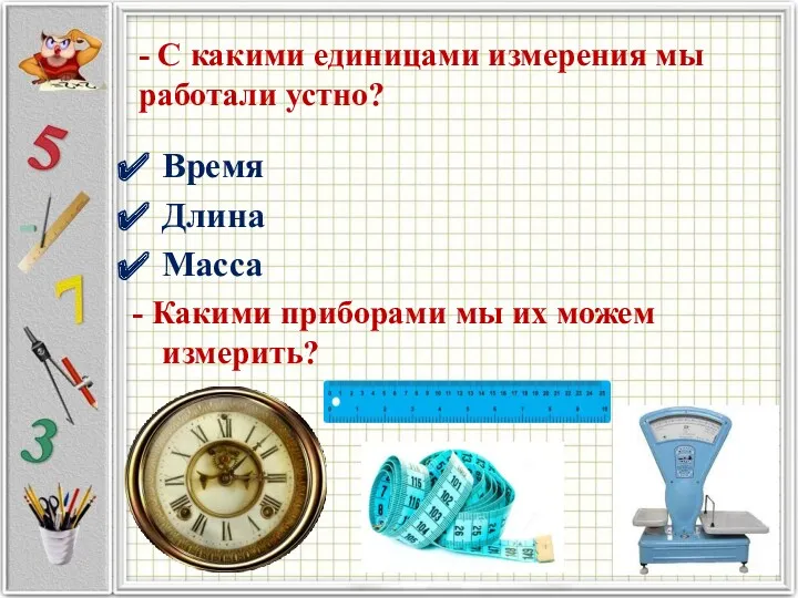 - С какими единицами измерения мы работали устно? Время Длина