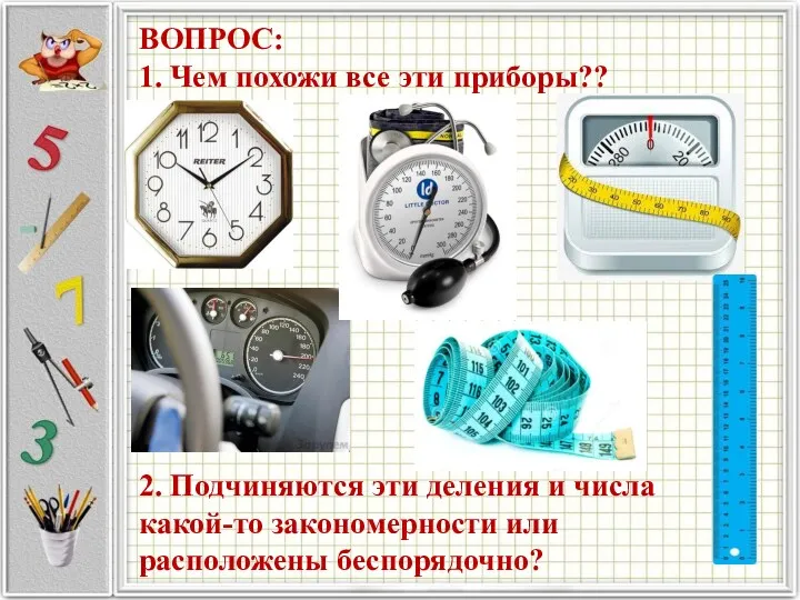 ВОПРОС: 1. Чем похожи все эти приборы?? 2. Подчиняются эти