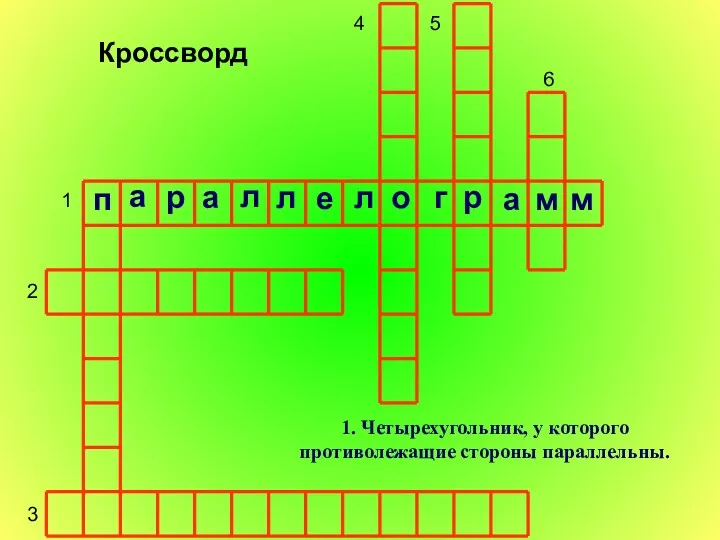 1 2 3 4 5 6 1. Четырехугольник, у которого