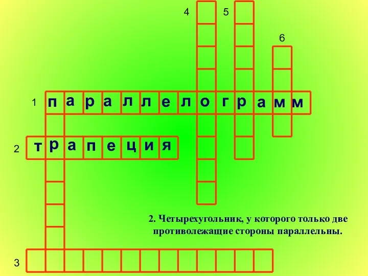 1 2 3 4 5 6 2. Четырехугольник, у которого