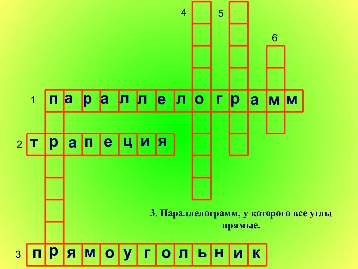 1 2 3 4 5 6 3. Параллелограмм, у которого