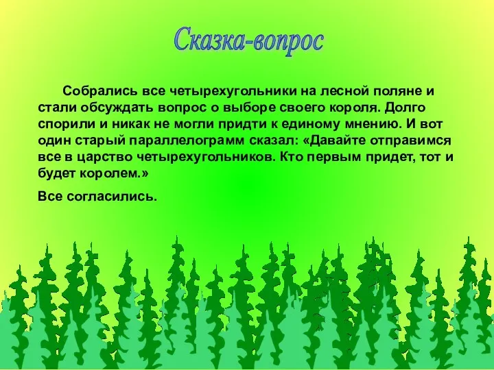 Сказка-вопрос Собрались все четырехугольники на лесной поляне и стали обсуждать