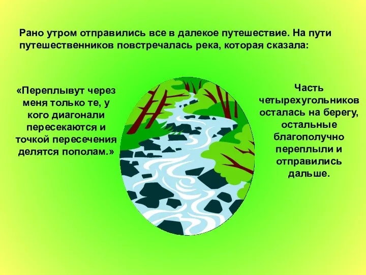 Рано утром отправились все в далекое путешествие. На пути путешественников