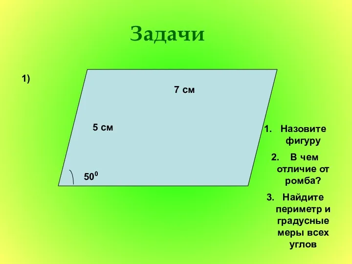 Задачи 1) 500 7 см 5 см Назовите фигуру В