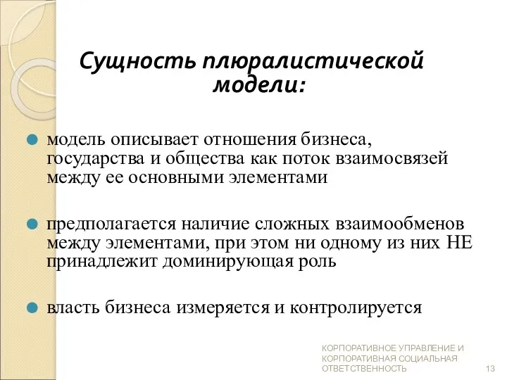 Сущность плюралистической модели: модель описывает отношения бизнеса, государства и общества