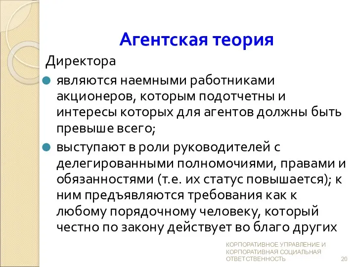 Агентская теория Директора являются наемными работниками акционеров, которым подотчетны и