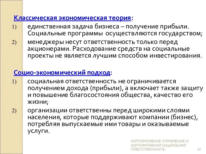 Классическая экономическая теория: единственная задача бизнеса – получение прибыли. Социальные