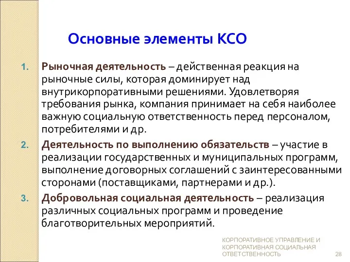 Основные элементы КСО Рыночная деятельность – действенная реакция на рыночные