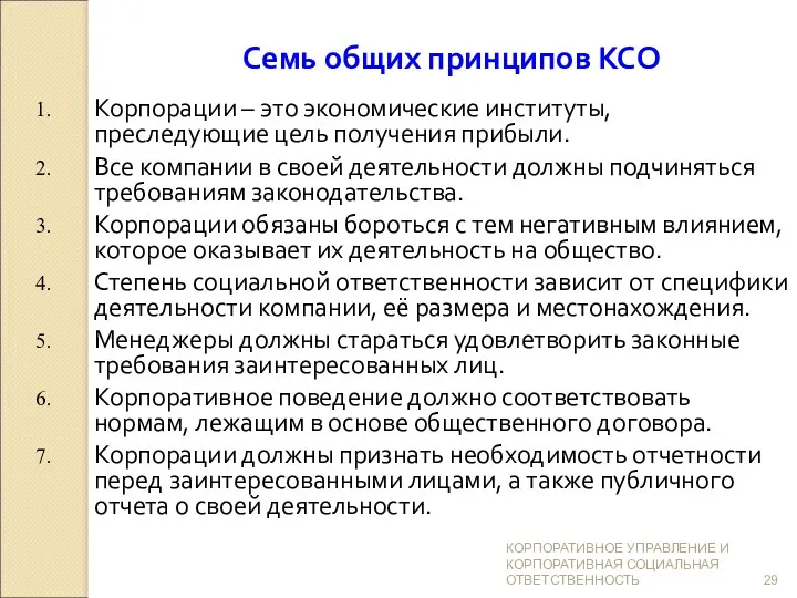 Семь общих принципов КСО Корпорации – это экономические институты, преследующие