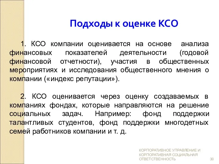 Подходы к оценке КСО 1. КСО компании оценивается на основе