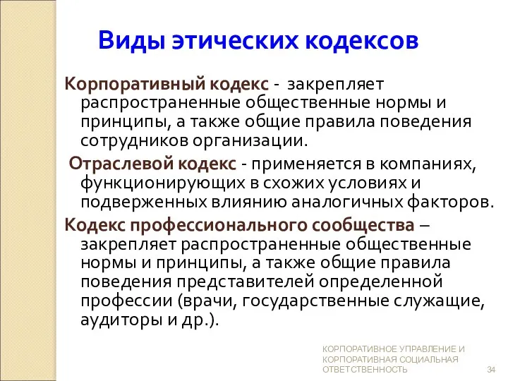 Виды этических кодексов Корпоративный кодекс - закрепляет распространенные общественные нормы