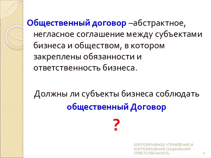 Общественный договор –абстрактное, негласное соглашение между субъектами бизнеса и обществом,